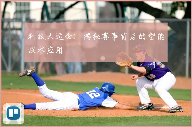科技大运会:揭秘赛事背后的智能技术应用