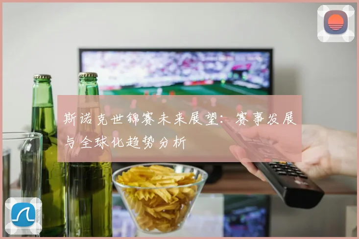 斯诺克世锦赛未来展望：赛事发展与全球化趋势分析