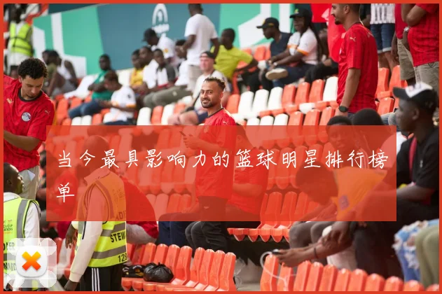 当今最具影响力的篮球明星排行榜单