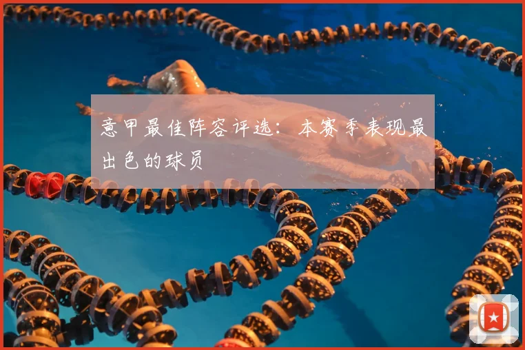 意甲最佳阵容评选:本赛季表现最出色的球员