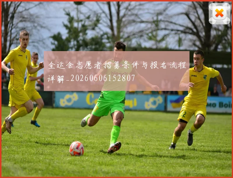 全运会志愿者招募条件与报名流程详解_20260606152807