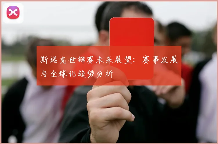 斯诺克世锦赛未来展望：赛事发展与全球化趋势分析