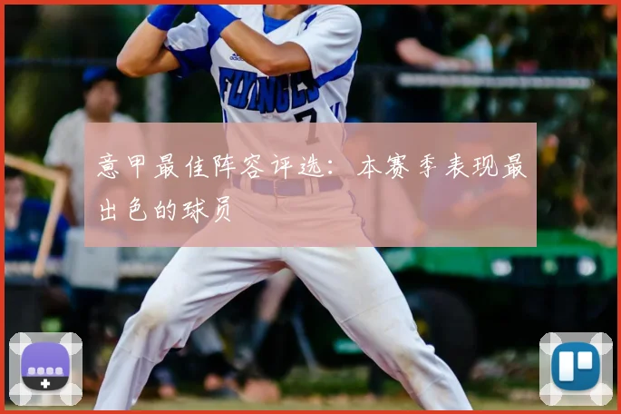 意甲最佳阵容评选：本赛季表现最出色的球员
