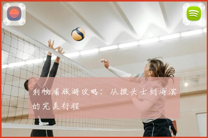 利物浦旅游攻略：从披头士到海滨的完美行程