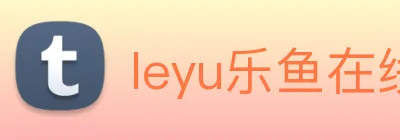 leyu乐鱼在线官网 logo